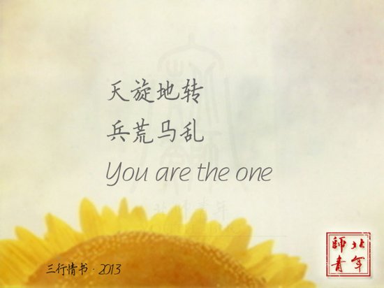 文字图片：三行情书，之于北师 (15)