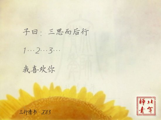 文字图片：三行情书，之于北师 (17)