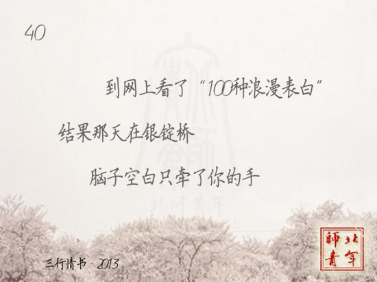 文字图片：三行情书，之于北师 (13)